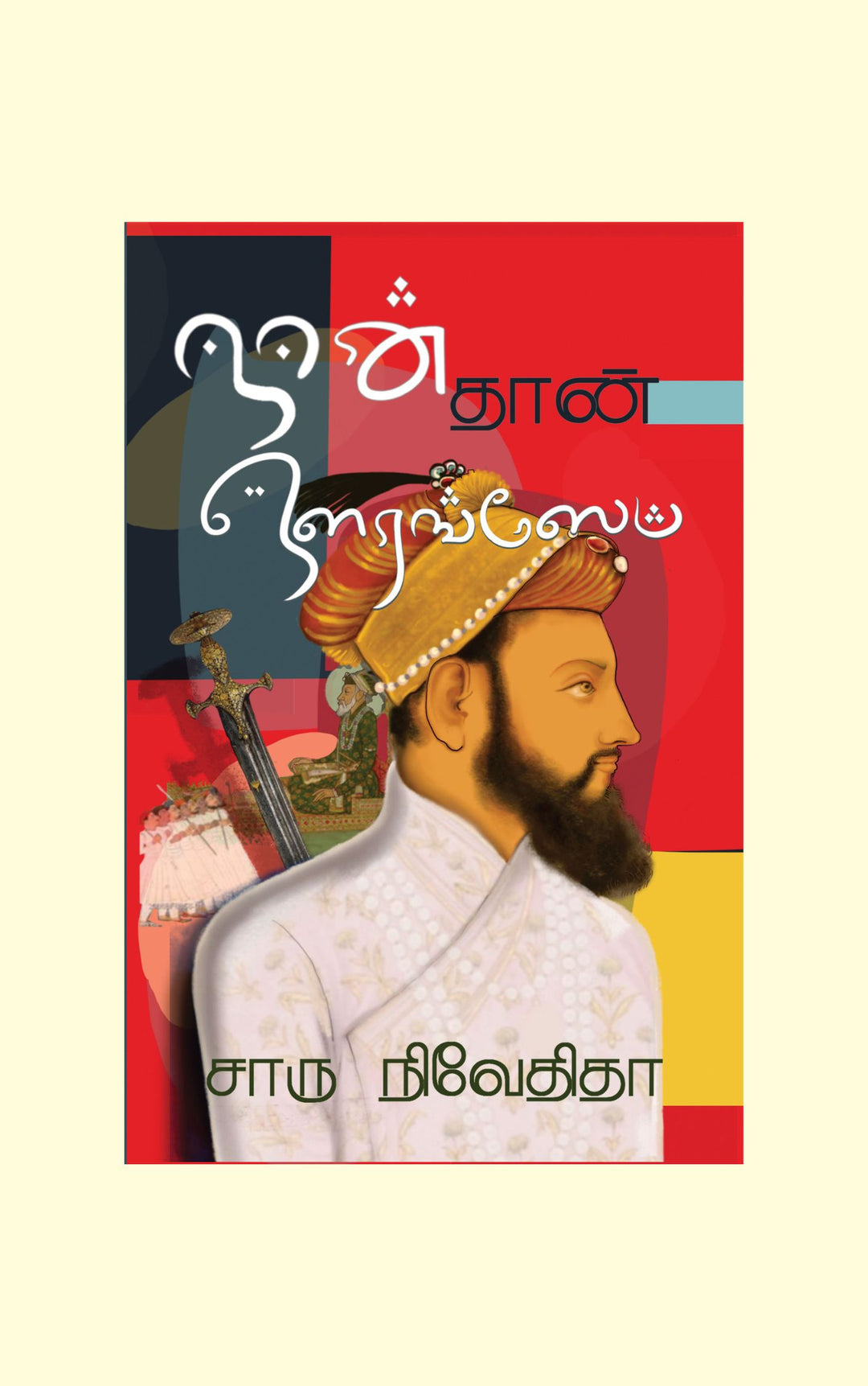 Naan Thaan Aurangazeb/நான் தான் ஔரங்ஸேப்- Charu Nivedita/சாரு நிவேதிதா