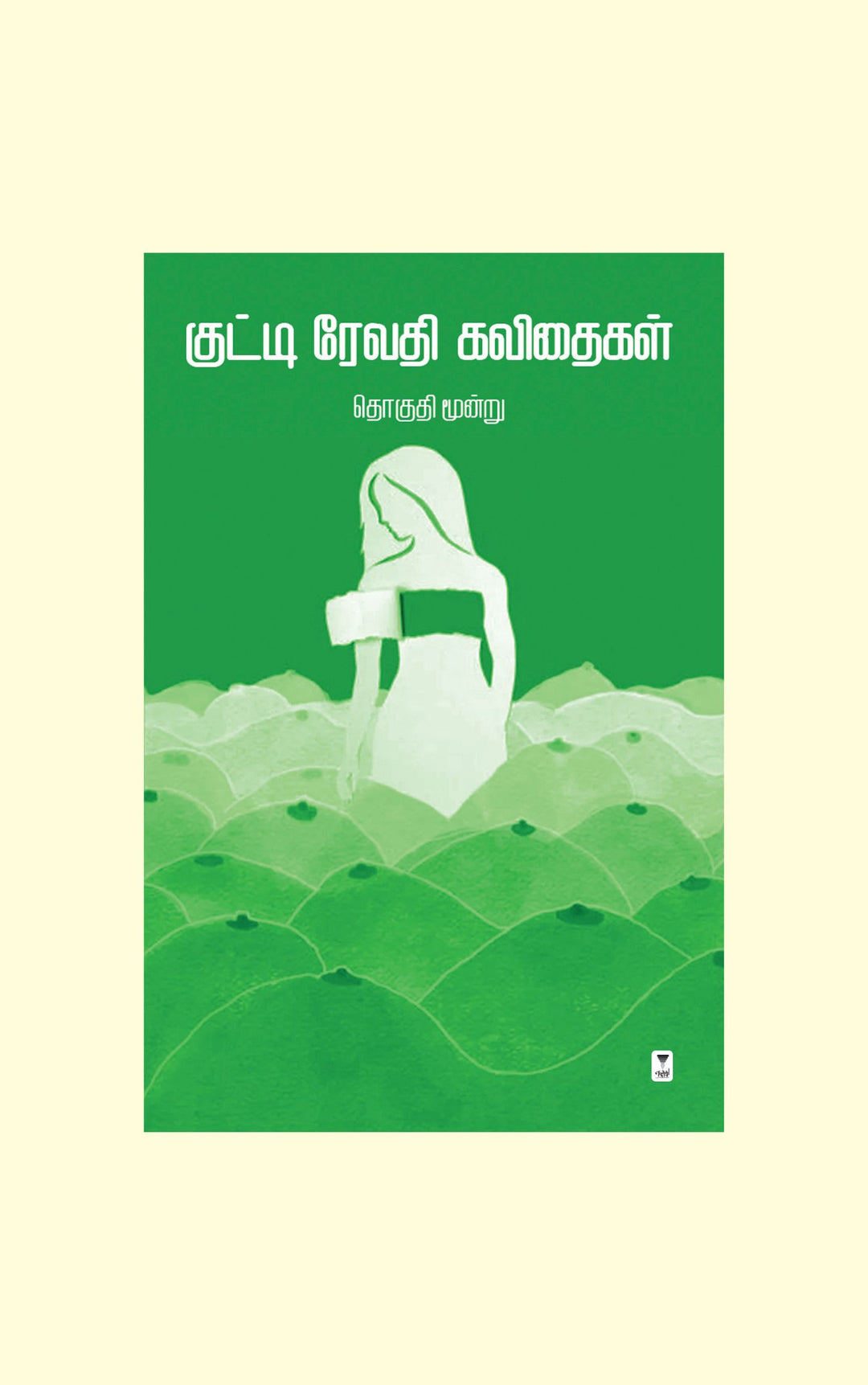 kutti Revathi Kavithaigal Part 3/குட்டி ரேவதி கவிதைகள் தொகுதி 3