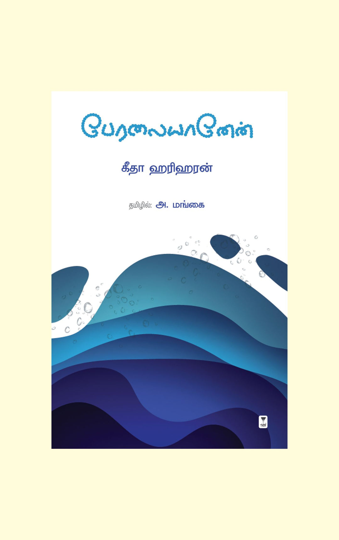 Peralaiyaanen/பேரலையானேன்-Githa Hariharan/கீதா ஹரிஹரன்/A. Mangai/அ. மங்கை