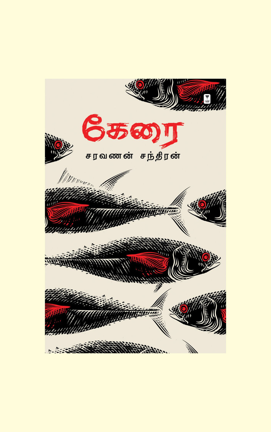 kearai/கேரை- Saravanan Chandran/சரவணன் சந்திரன்