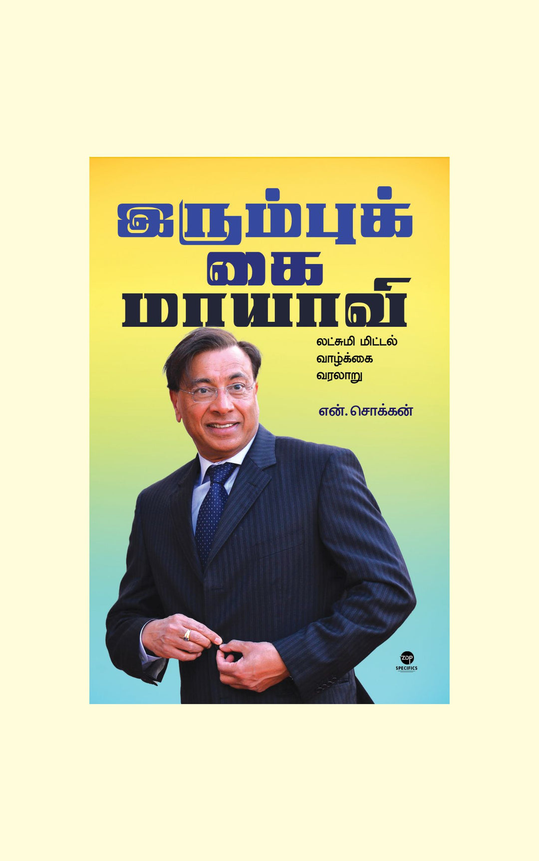 Irumbukkai Maayavi/இரும்புக் கை மாயாவி-N.chokkanஎன். சொக்கன்