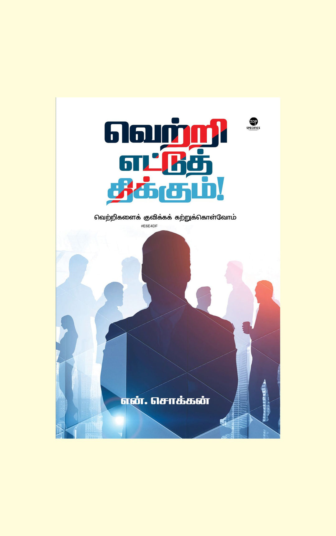 Vetri Ettuth Thikkum/வெற்றி எட்டுத் திக்கும் -N.Chokkan/என்.சொக்கன்
