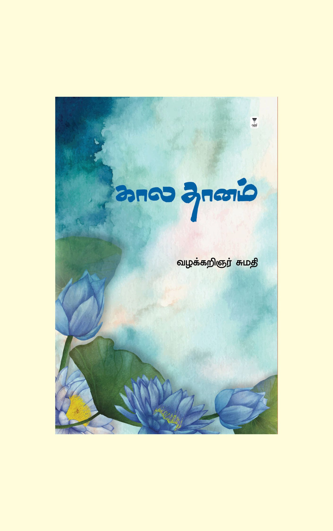 Kaala Dhanam/கால தானம் -Vazhakkaringar Sumathi/வழக்கறிஞர் சுமதி