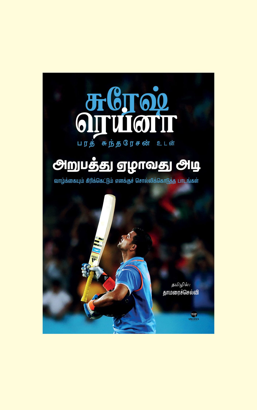 Arupaththu Ezhavadhu Adi/அறுபத்து ஏழாவது அடி- Suresh Raina/சுரேஷ் ரெய்னா/Bharath Sundaresan/பரத் சுந்தரேசன்/Thamaraiselvi/தாமரைச்செல்வி