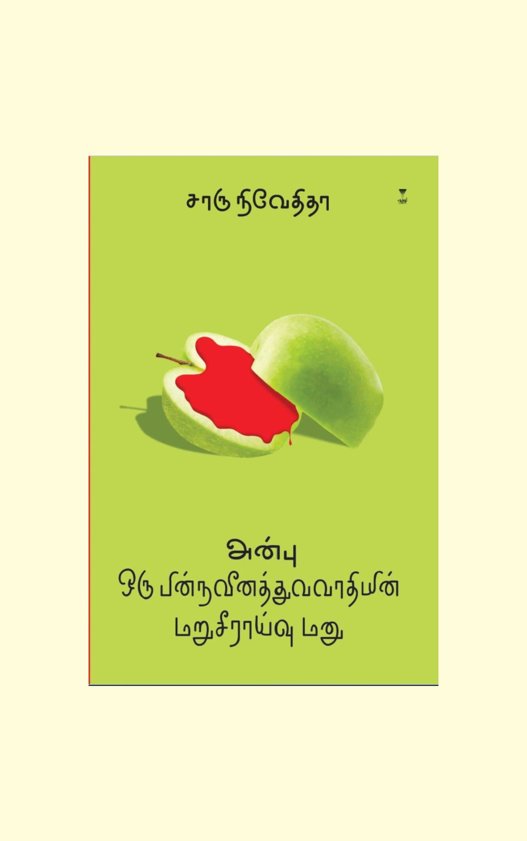 Anbu Oru Pinnaveenathuvavaathiyin Maruseeraivu Manu/அன்பு ஒரு பின்நவீனத்துவவாதியின் மறுசீராய்வு மனு - Charu Nivedita/சாரு நிவேதிதா
