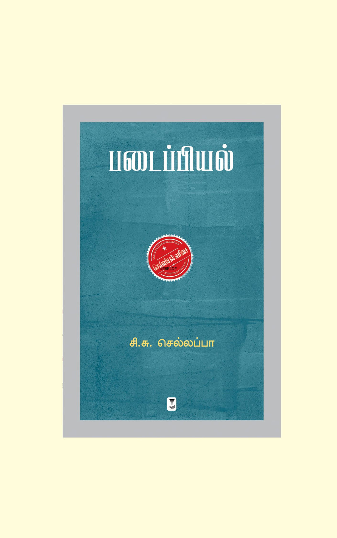 Padaippiyal/படைப்பியல் .C.S.Chellapa/சி.சு.செல்லப்பா