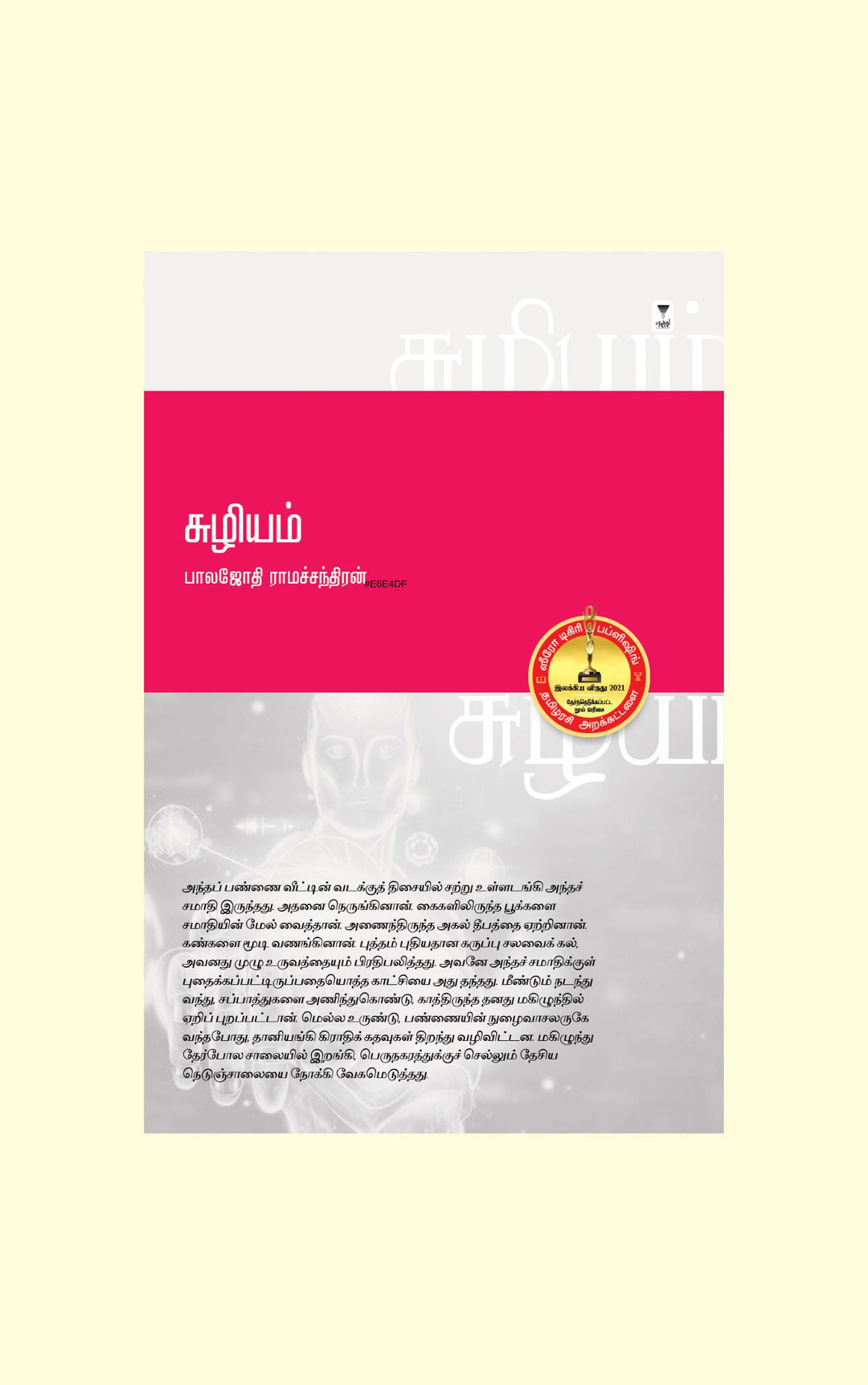 Suzhiyam/சுழியம்-Balajothi Ramachandiran -பாலஜோதி ராமச்சந்திரன்
