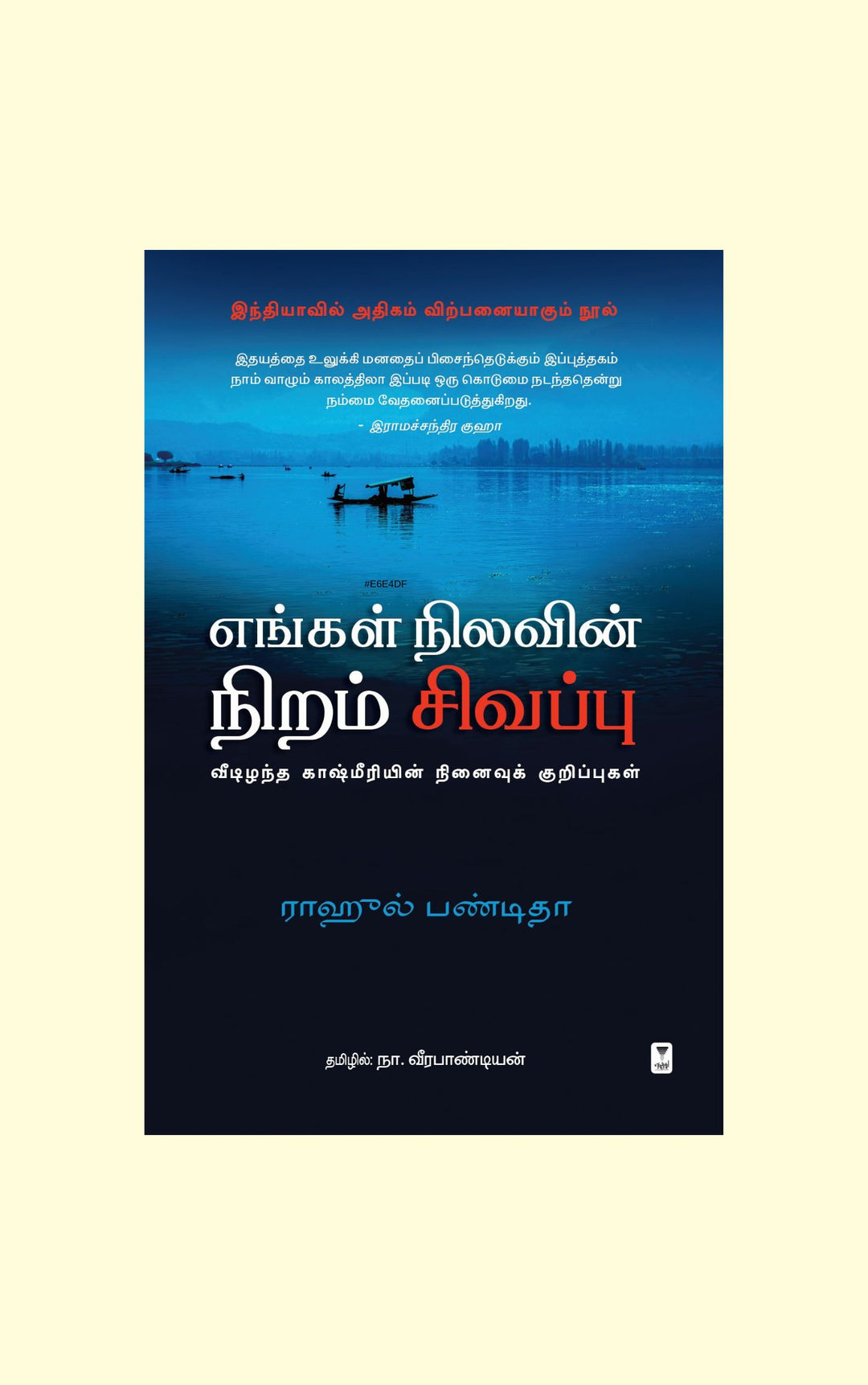 Engal Nilavin Niram Sivapu/எங்கள் நிலவின் நிறம் சிவப்பு -Rahul Pandita /ராஹுல் பண்டிதா