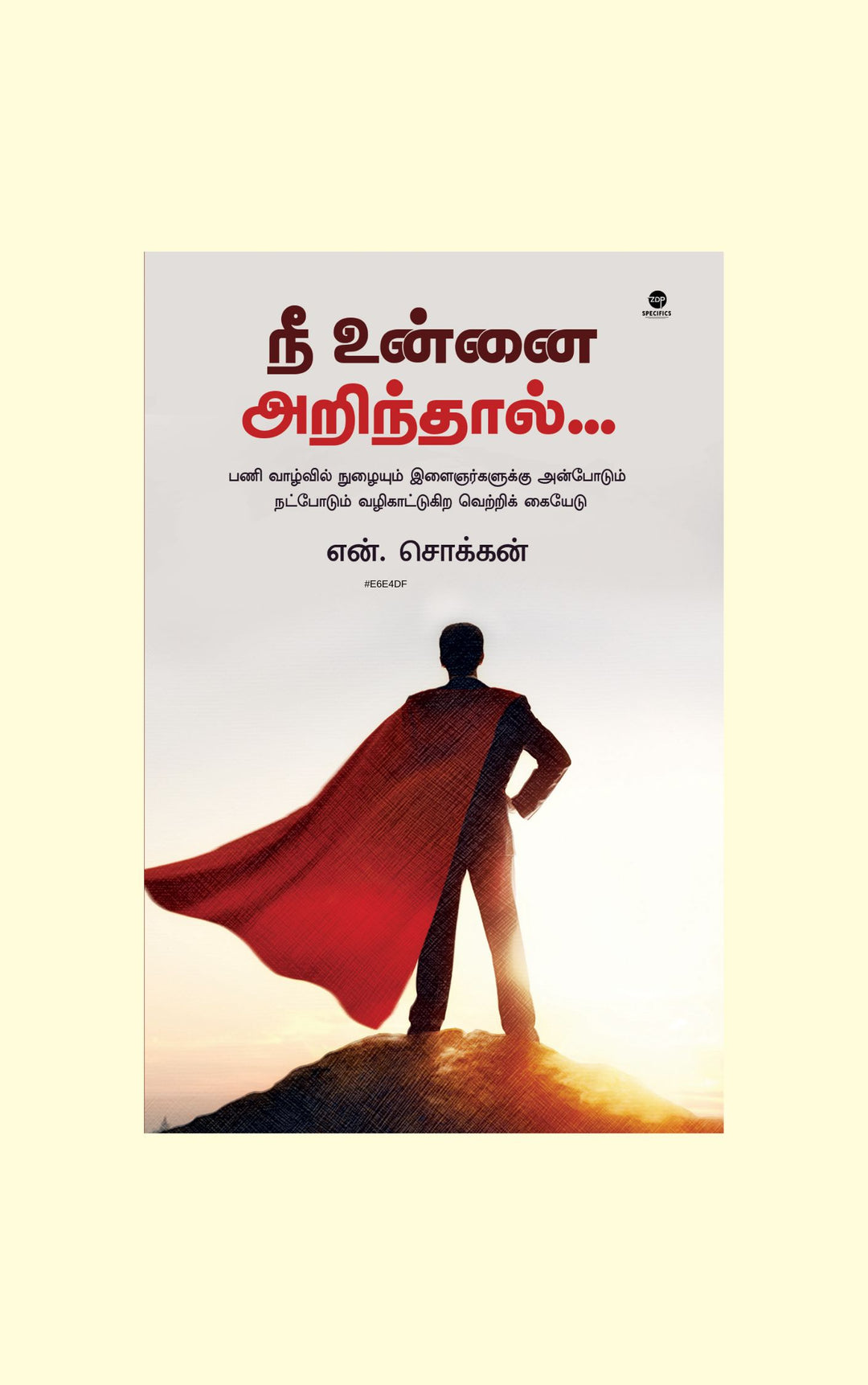 Nee unnai arindhaal/நீ உன்னை அறிந்தால்.-N Chokkan/என் சொக்கன்