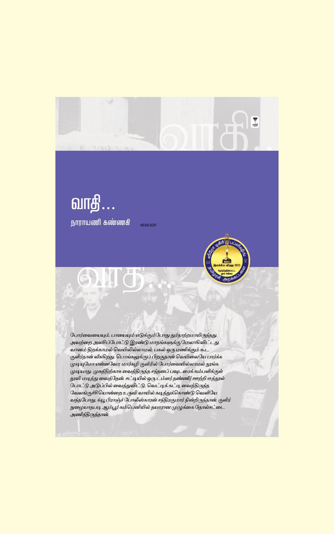 Vaadhi/வாதி- Narayani Kannagi /நாராயணி கண்ணகி