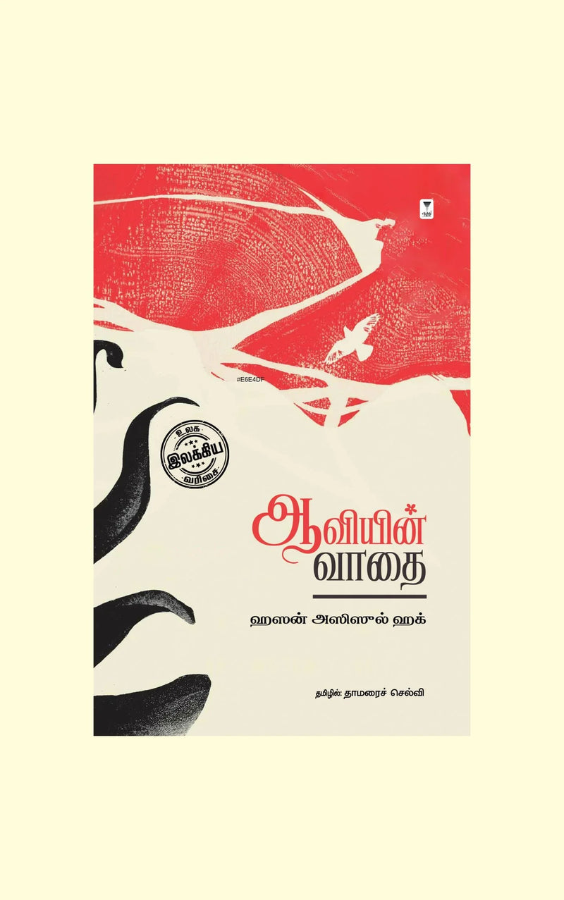 Aaviyin Vaadhai/ஆவியின் வாதை -Hasan Azizul Huq/ஹசன் ஆஸிஸுல் ஹக்