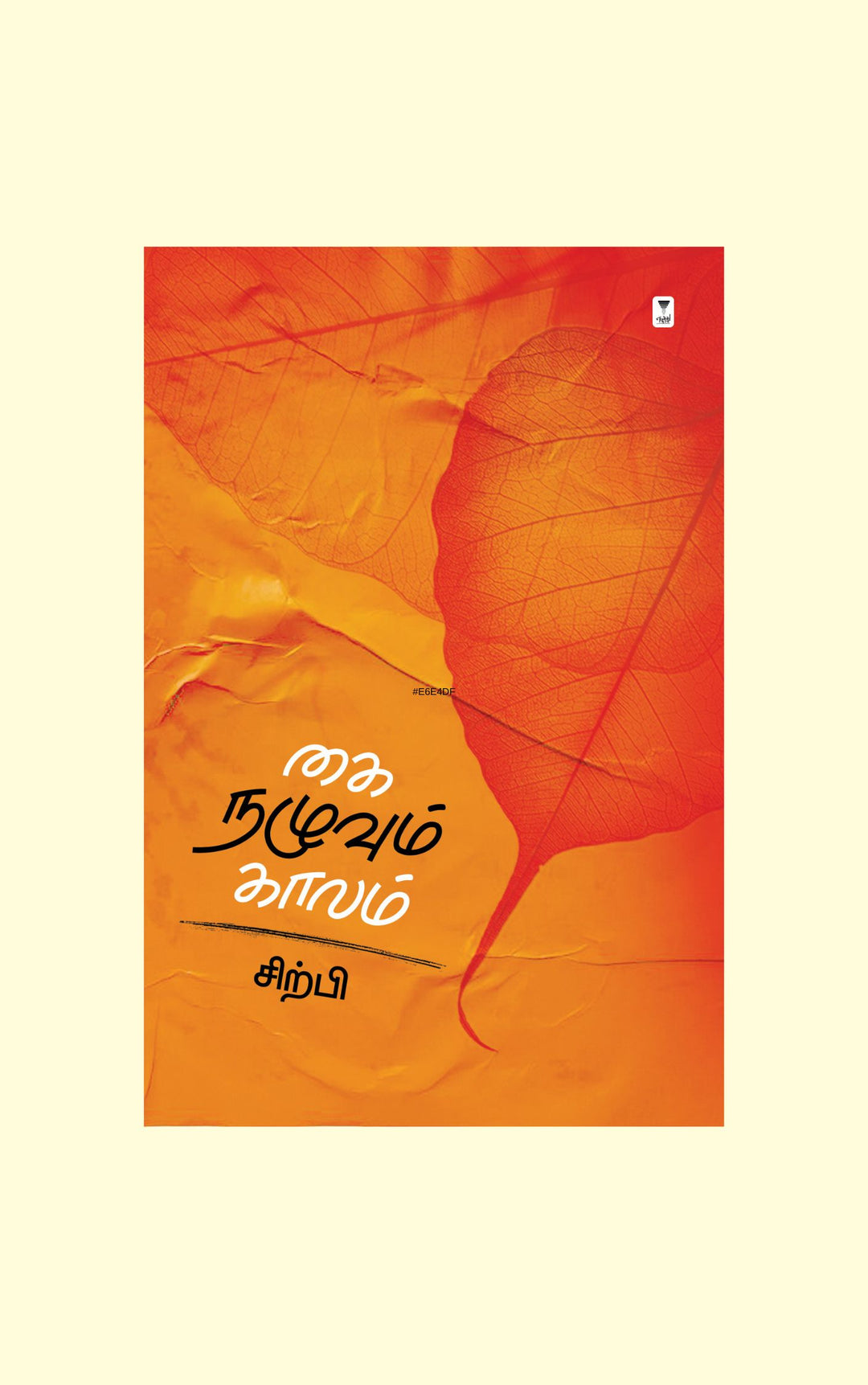 KAI NAZHUVUM KAALAM/கை நழுவும் காலம் - Sirpi/சிற்பி