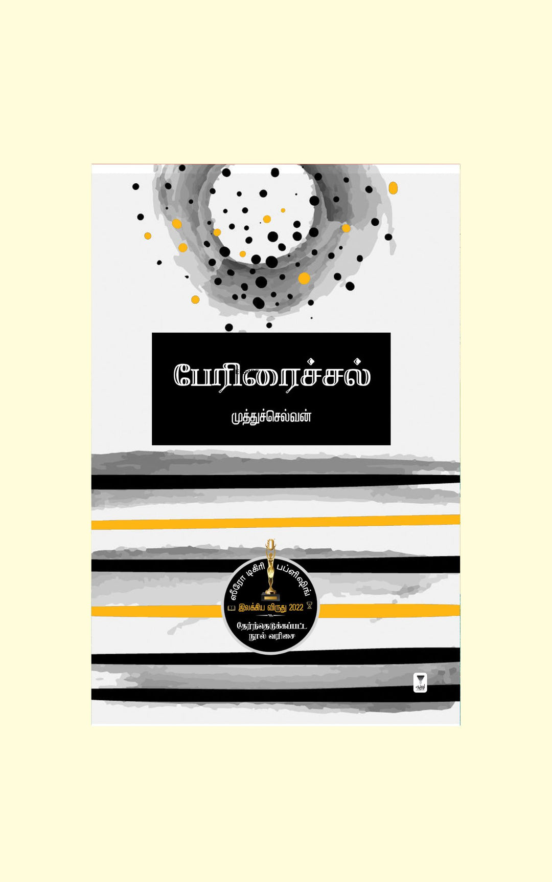 Periraichal/பேரிரைச்சல்-Muthuselvan/முத்துச்செல்வன்