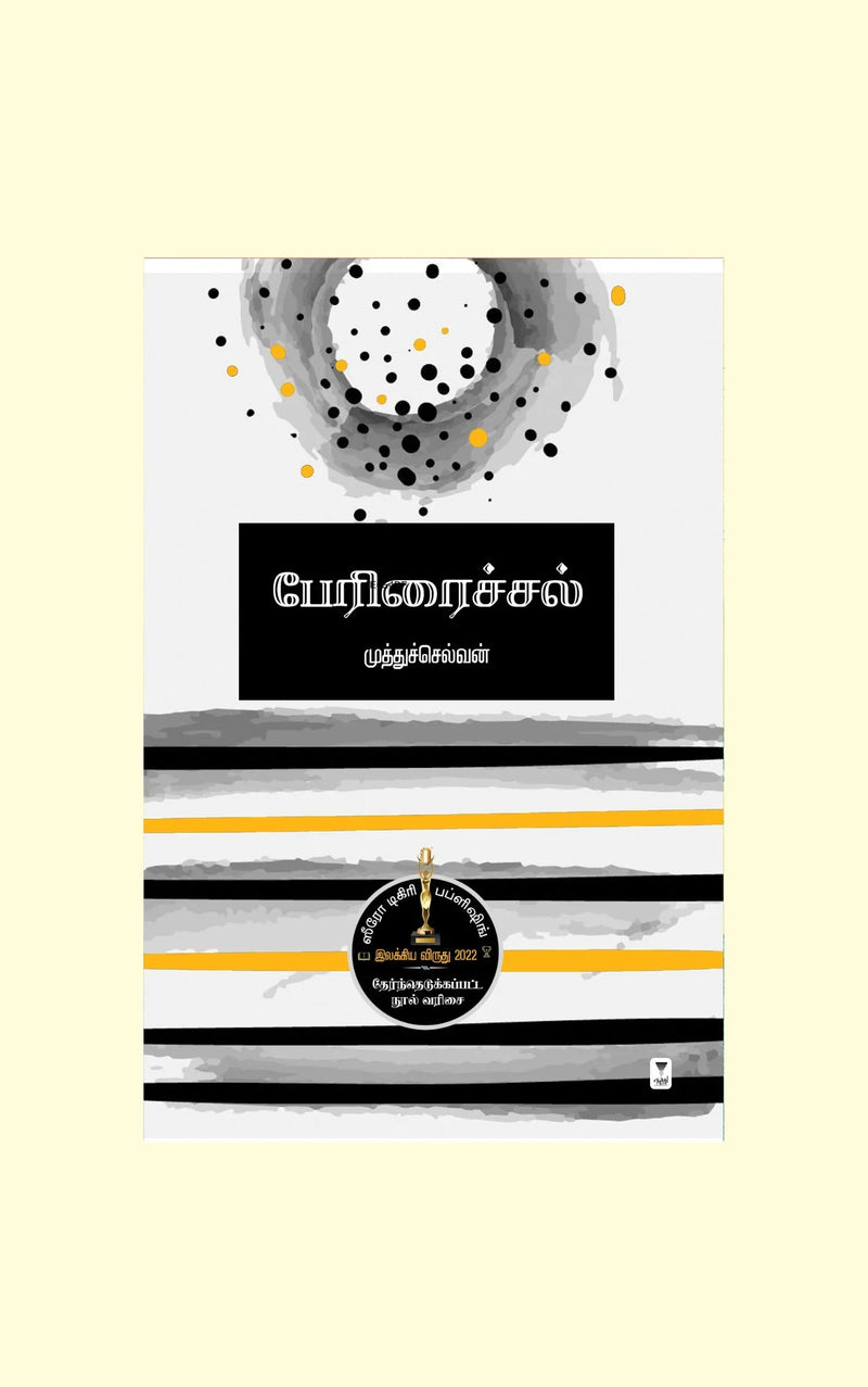 Periraichal/பேரிரைச்சல்-Muthuselvan/முத்துச்செல்வன்