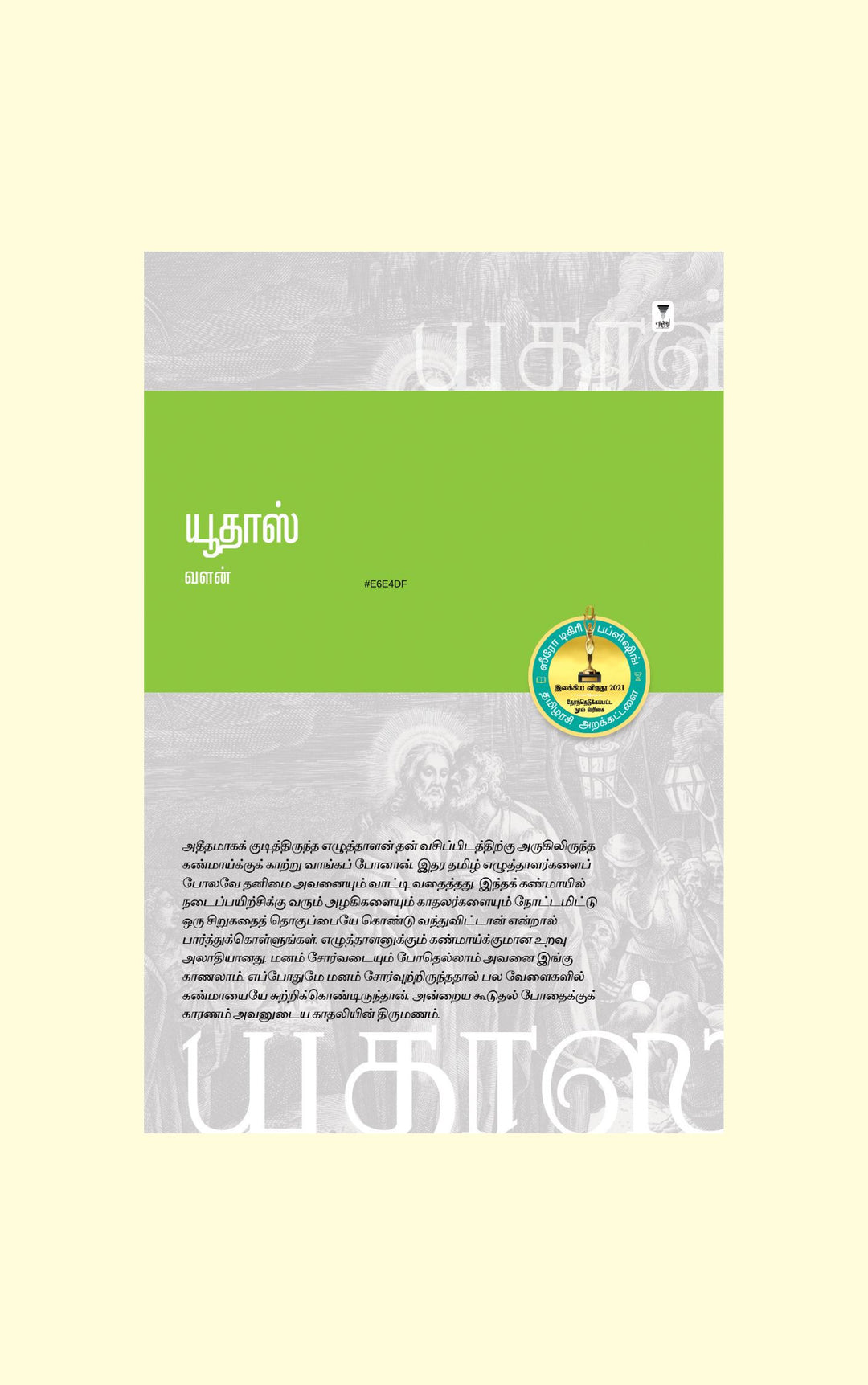 Yudas/யூதாஸ் -Valan /வளன்
