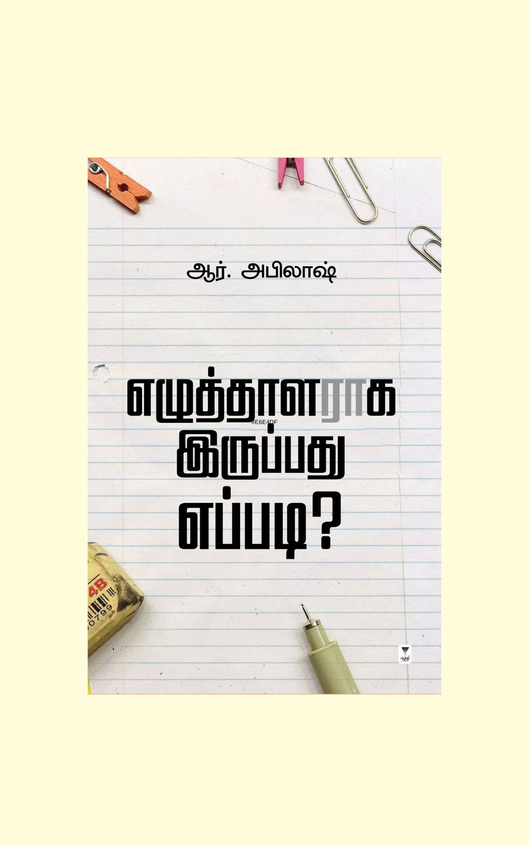 EZHUTHALARAGA IRUPPADHU EPPADI/எழுத்தாளராக இருப்பது எப்படி?-R.Abilash/ஆர் .அபிலாஷ்