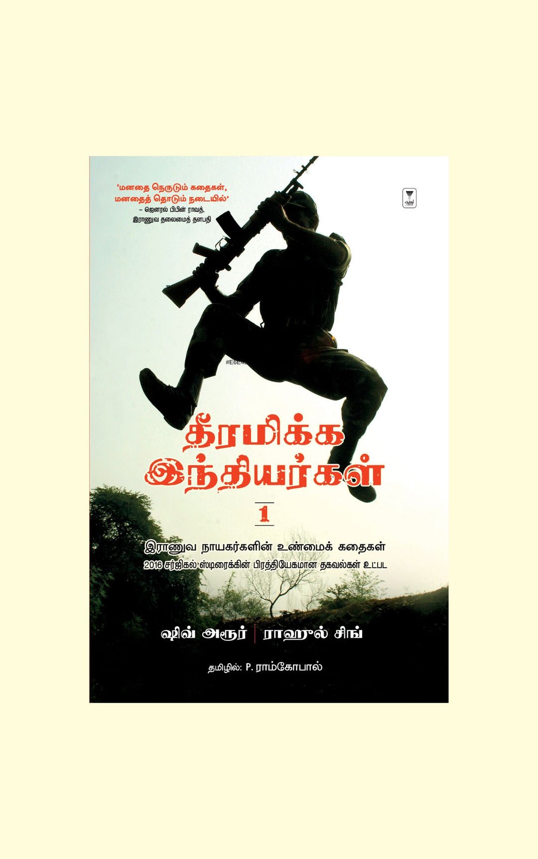Theeramikka Indhiyargal 1/தீரமிக்க இந்தியர்கள் 1-Shiv Aroor/ஷிவ் அரூர் -Rahul Singh/ராஹுல் சிங்