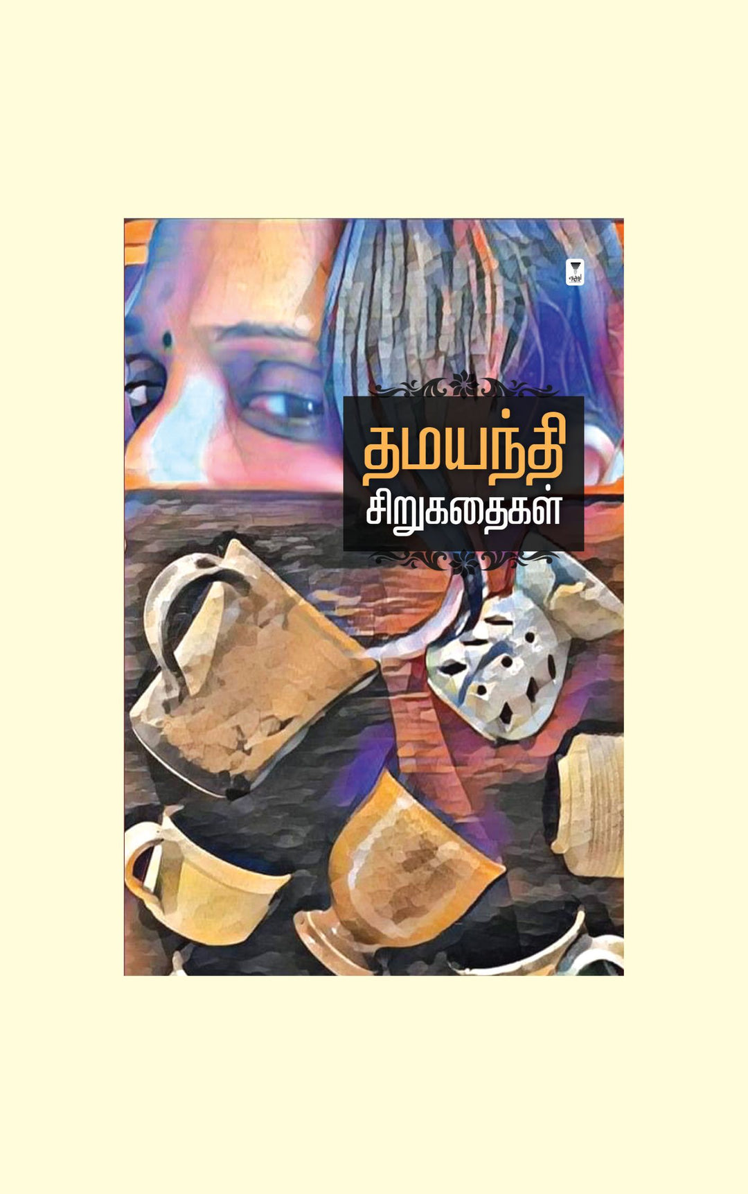 Dhamayanthi Sirukathaigal/தமயந்தி சிறுகதைகள்
