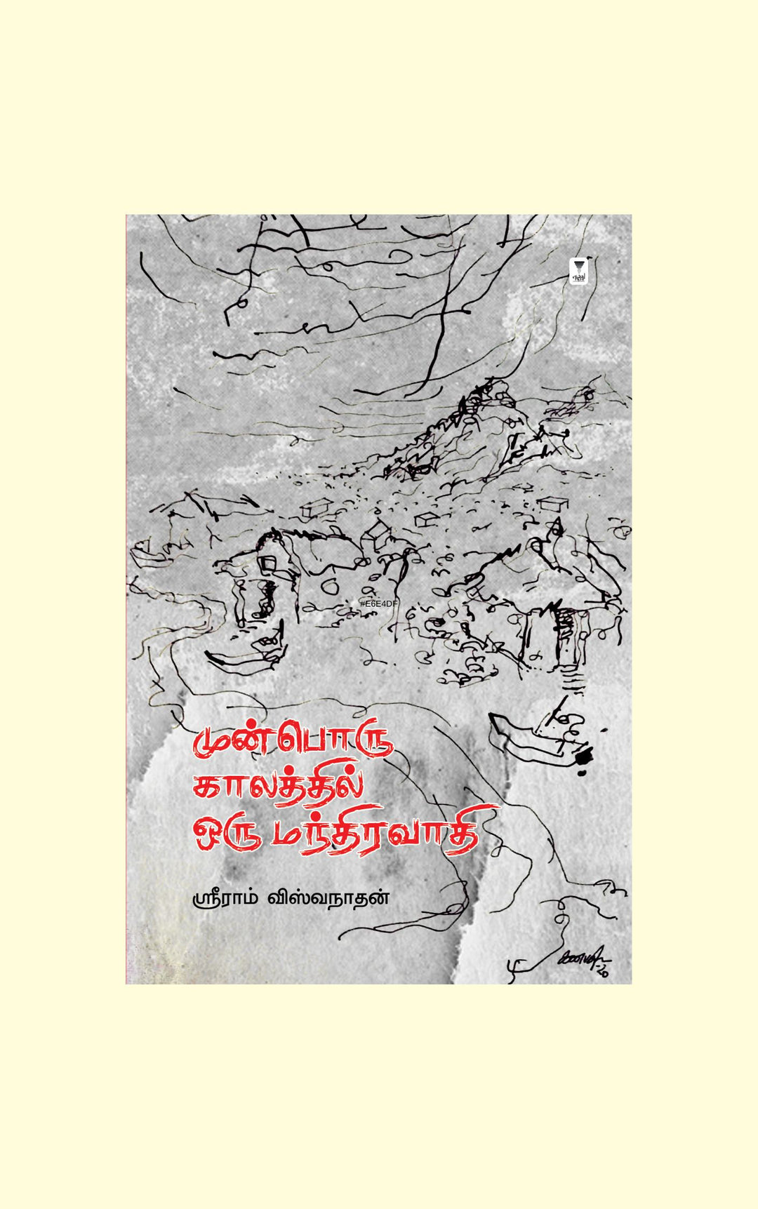 Munboru Kaalathil Oru Mandhiravaadhi/முன்பொரு காலத்தில் ஒரு மந்திரவாதி-Sriram Viswanathan/ஸ்ரீராம் விஸ்வநாதன்