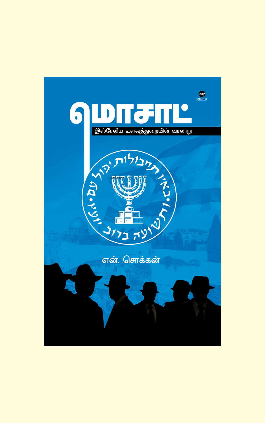 Mossad/மொசாட்-இஸ்ரேலிய உளவுத்துறையின் வரலாறு -என்.சொக்கன்