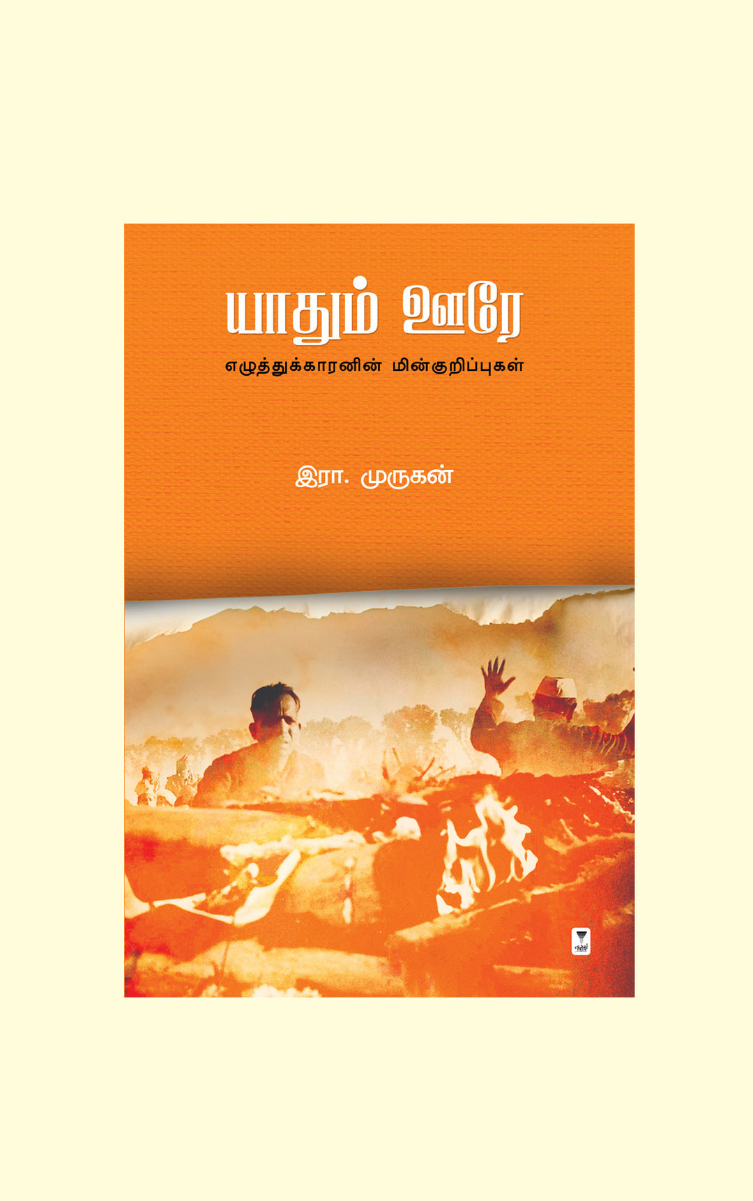 Yaadhum Oore/யாதும் ஊரே - Era.Murugan/இரா. முருகன்