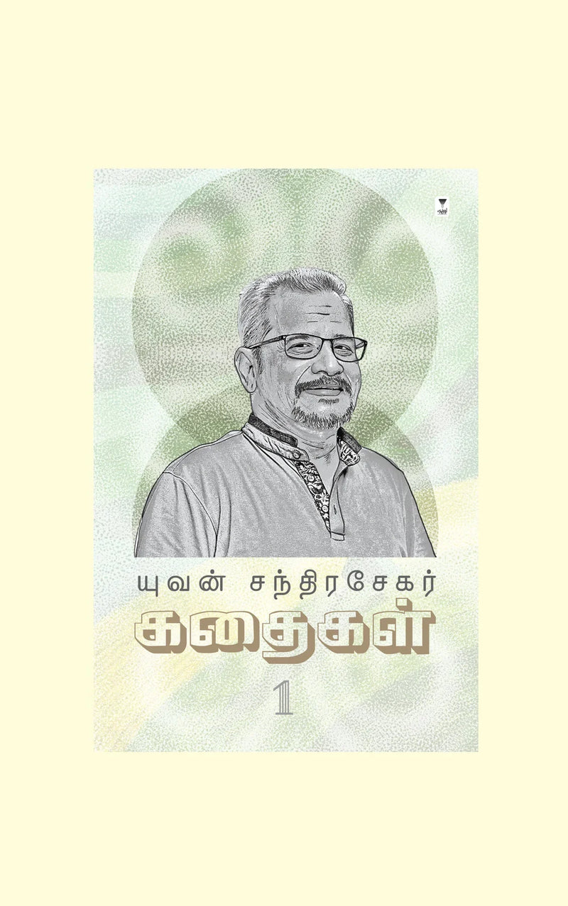 Yuvan Chandrasekar Kadhaigal Part 1/யுவன் சந்திரசேகர் கதைகள் பாகம் 1