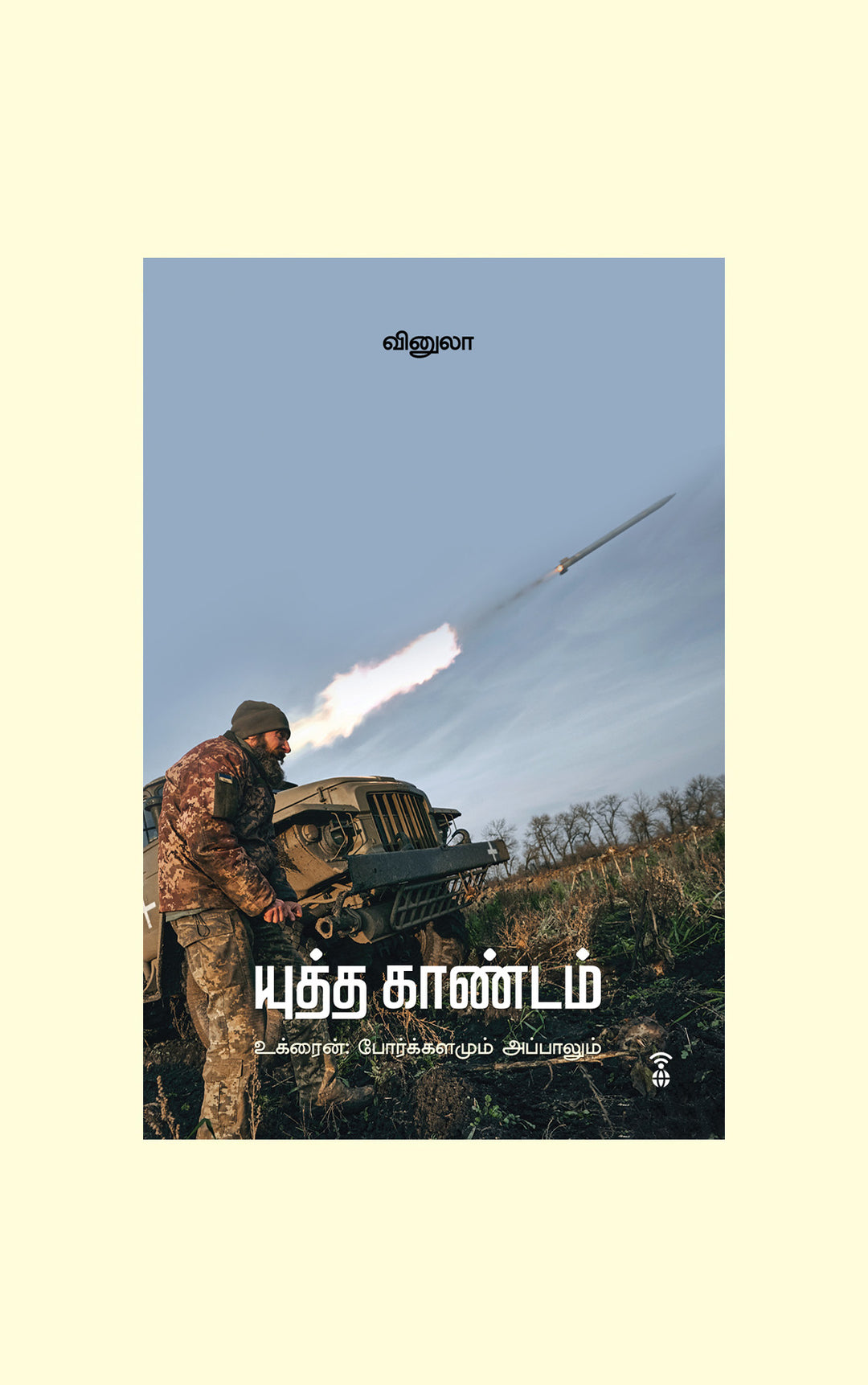Yudha Kaandam/யுத்த காண்டம்-Vinula/வினுலா