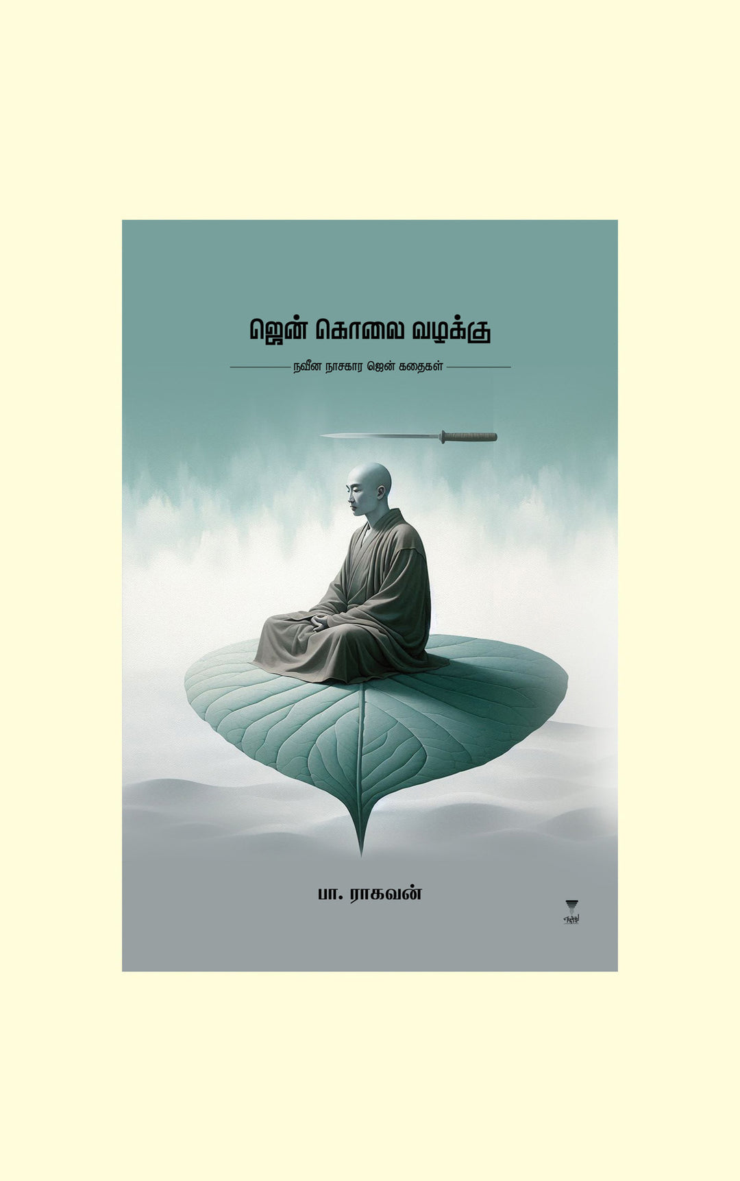 Zen Kolai Vazhakku/ஜென் கொலை வழக்கு- Pa.Raghavan/பா ராகவன்- PREBOOK