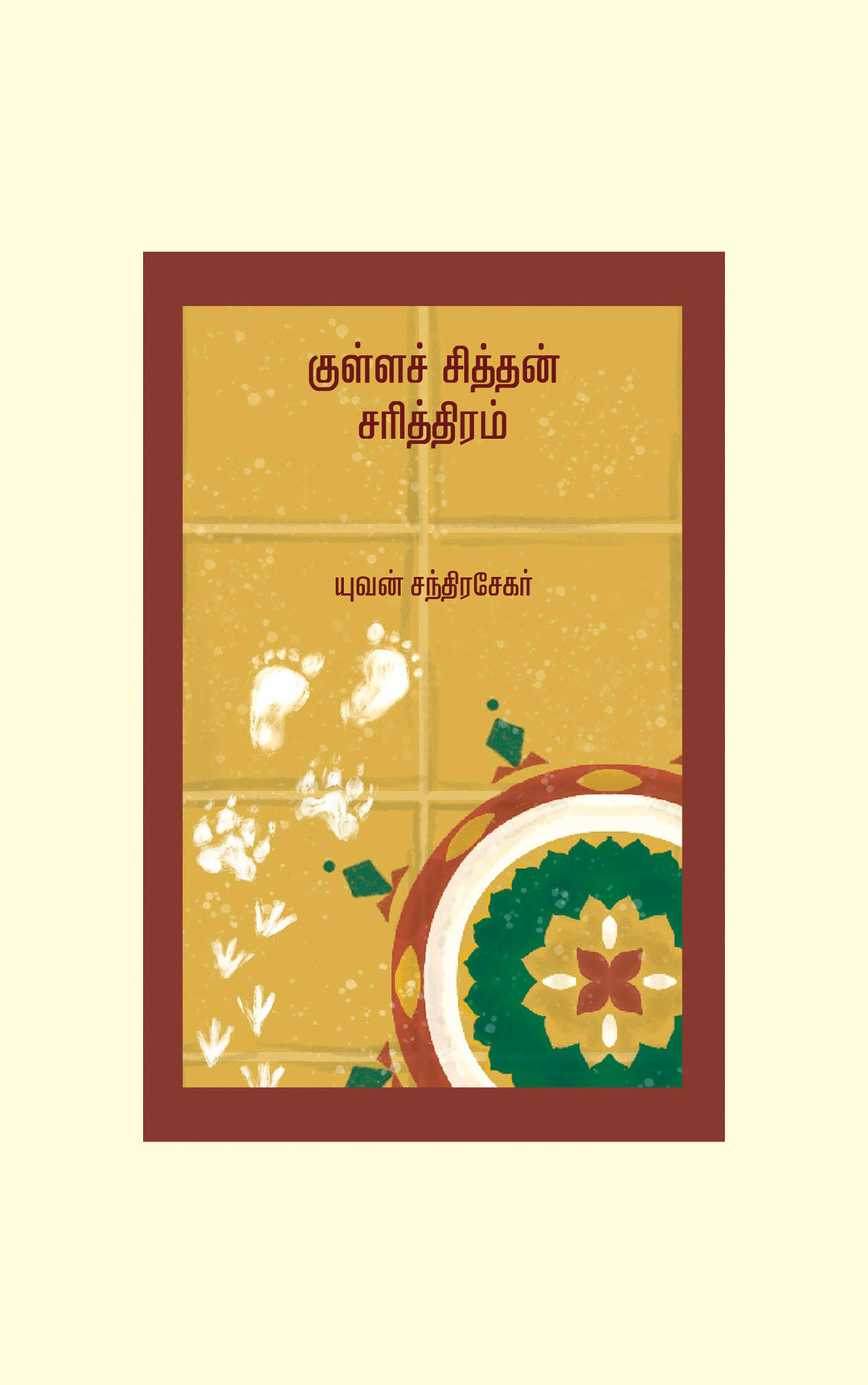 Kulla Chittan Sarithiram/குள்ளச் சித்தன் சரித்திரம் -Yuvan Chandrasekar/யுவன் சந்திரசேகர்