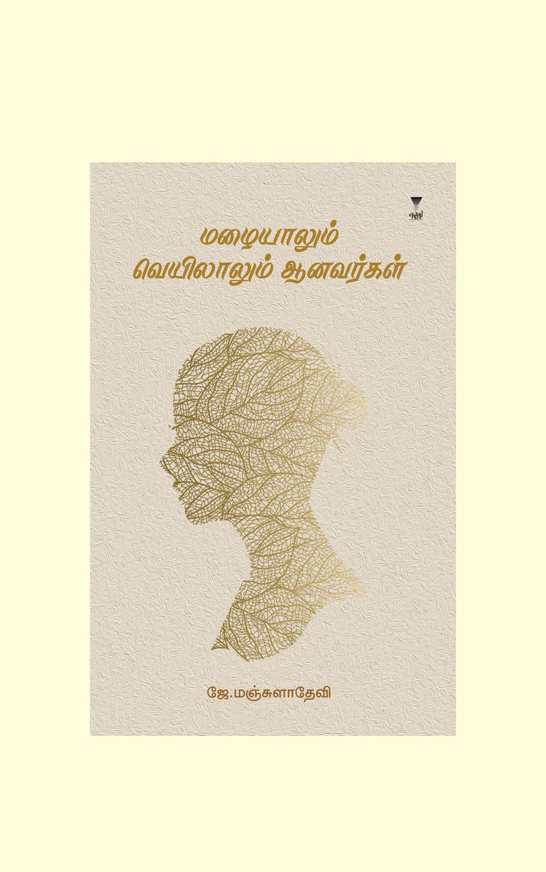 Mazhaiyaalum Veyilaalum Aanavargal/மழையாலும் வெயிலாலும் ஆனவர்கள்-J.Manjula Devi/ஜே மஞ்சுளாதேவி
