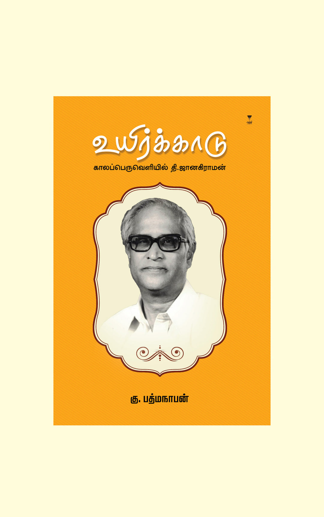 Uyirkaadu/உயிர்க்காடு-Ka. Naa. Subramanyam/க. நா. சுப்ரமண்யம்/கு. பத்மநாபன் /கட்டுரைகள்