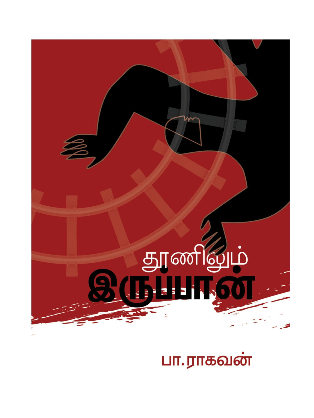 Thoonilum Irupaan/தூணிலும் இருப்பான் -Pa.Raghavan /பா.ராகவன்