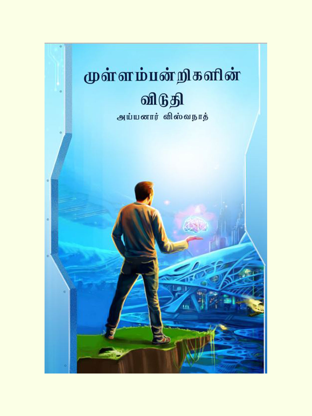 முள்ளம்பன்றிகளின் விடுதி (Mullampandrigalin Viduthi) - Ayyanar Viswanath