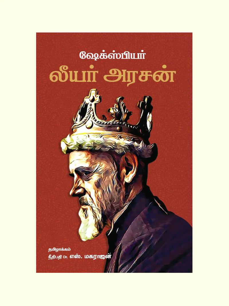 லியர் அரசன் (King Lear) - William Shakespeare - Translated By Justice Dr.S.Maharajan