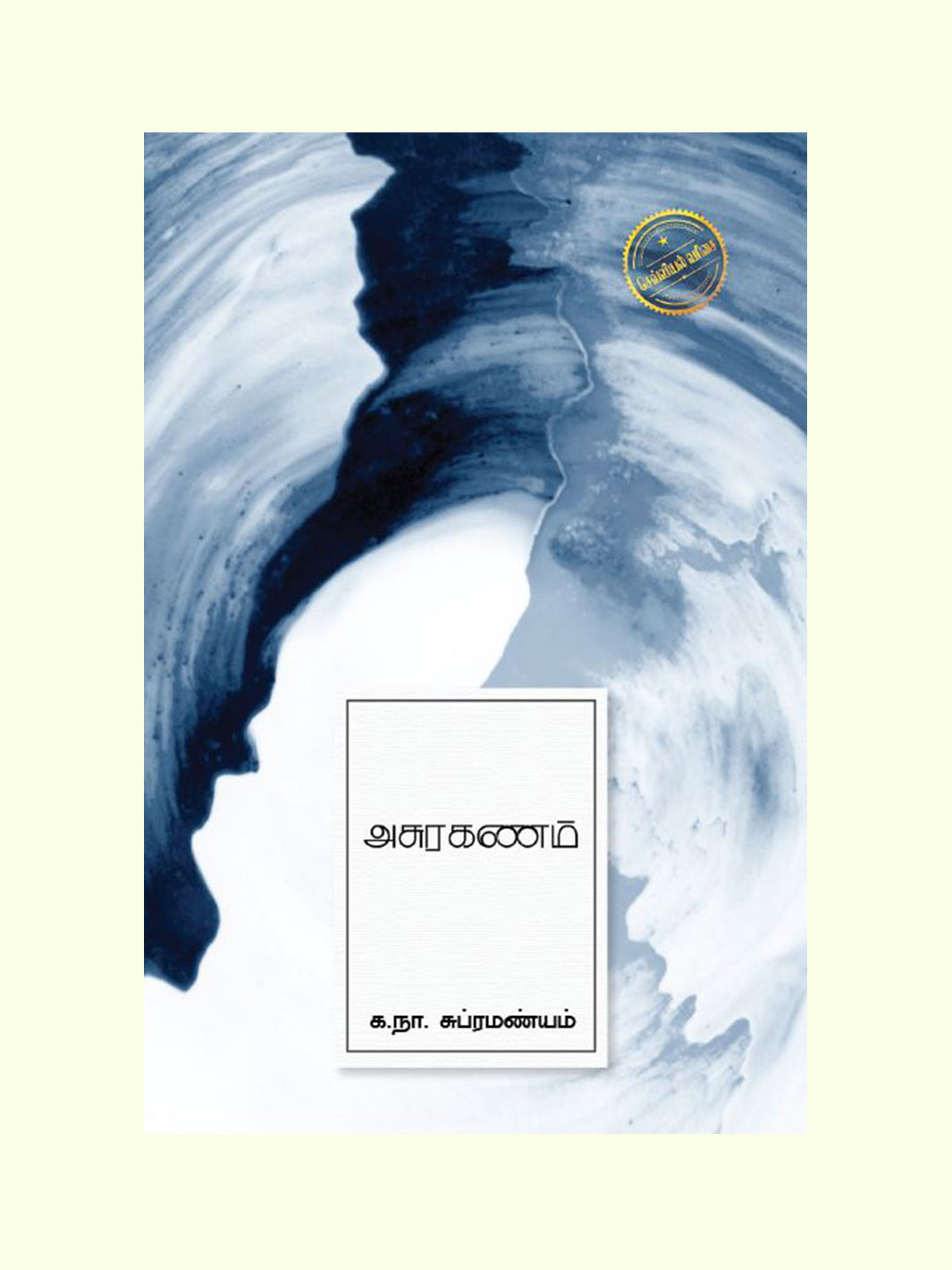 அசுரகணம் (Asuraganan) - Ka. Na. Subramaniam
