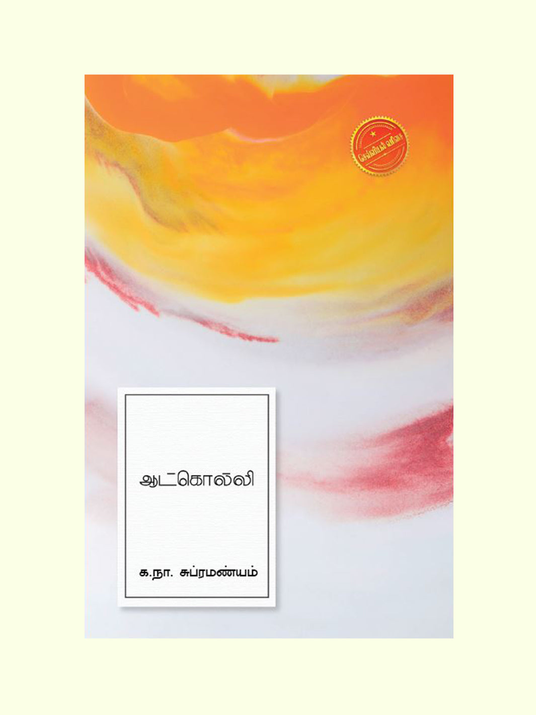 ஆட்கொல்லி (Aatkolli) - Ka. Na. Subramaniam