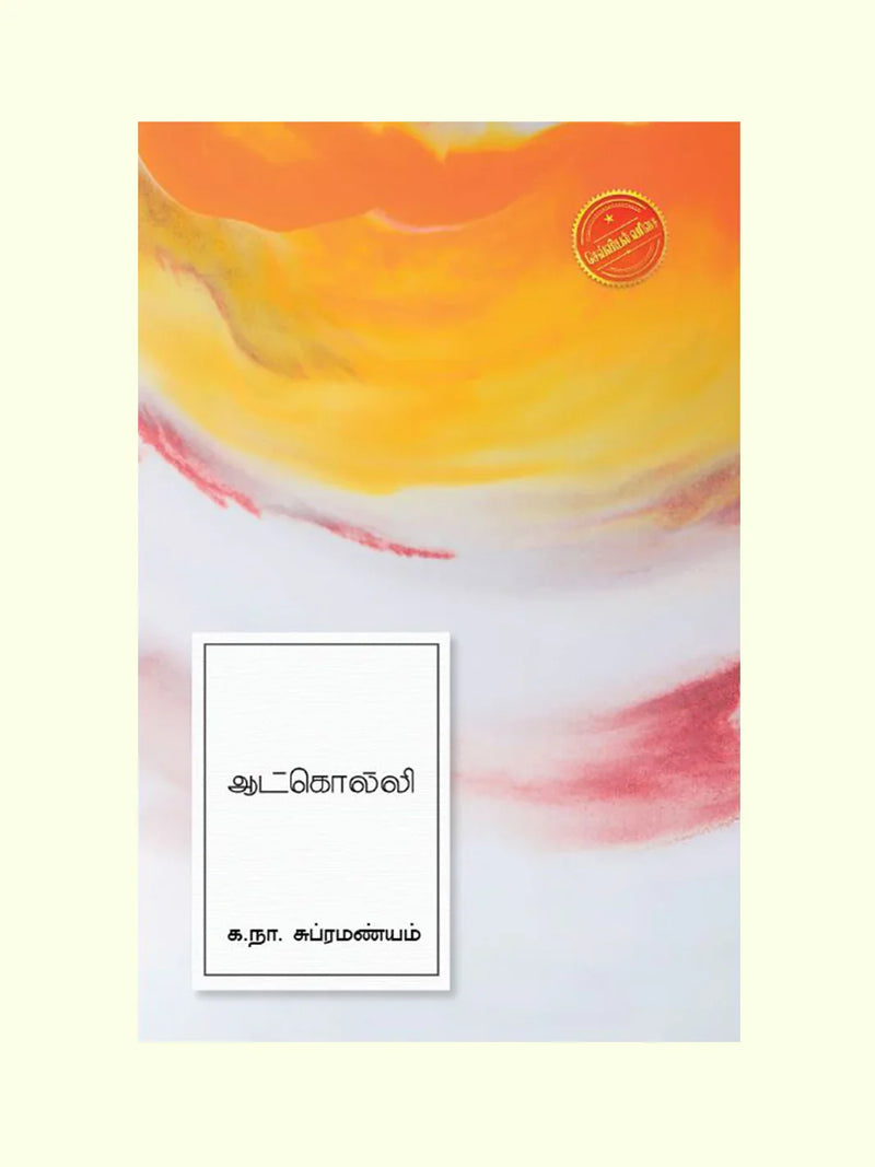 ஆட்கொல்லி (Aatkolli) - Ka. Na. Subramaniam