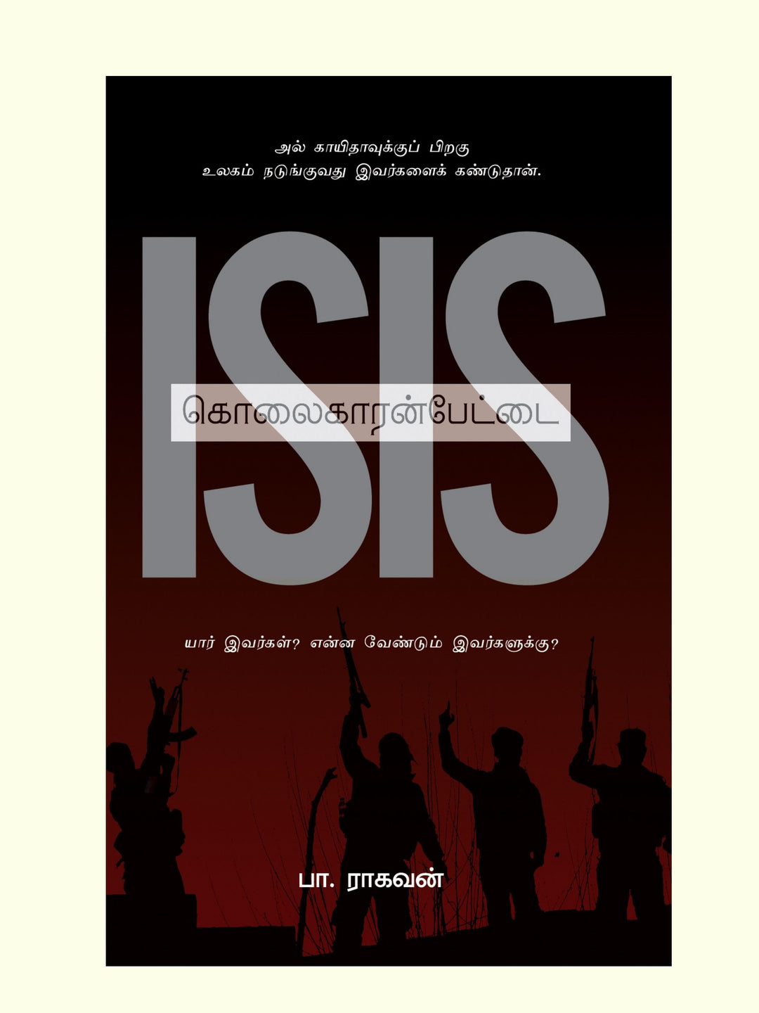 ISIS -Kolaikaranpettai/கொலைகாரன்பேட்டை -Pa.Raghavan/பா.ராகவன்