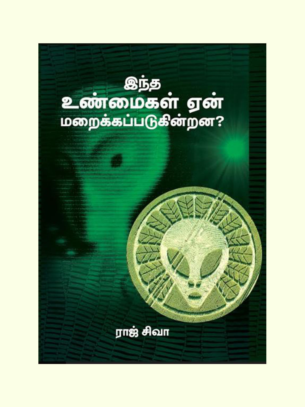 இந்த உண்மைகள் ஏன் மறைக்கப்படுகின்றன? ((Intha Unmayigal Yen Maraikkappadugirana?) - Raj Siva