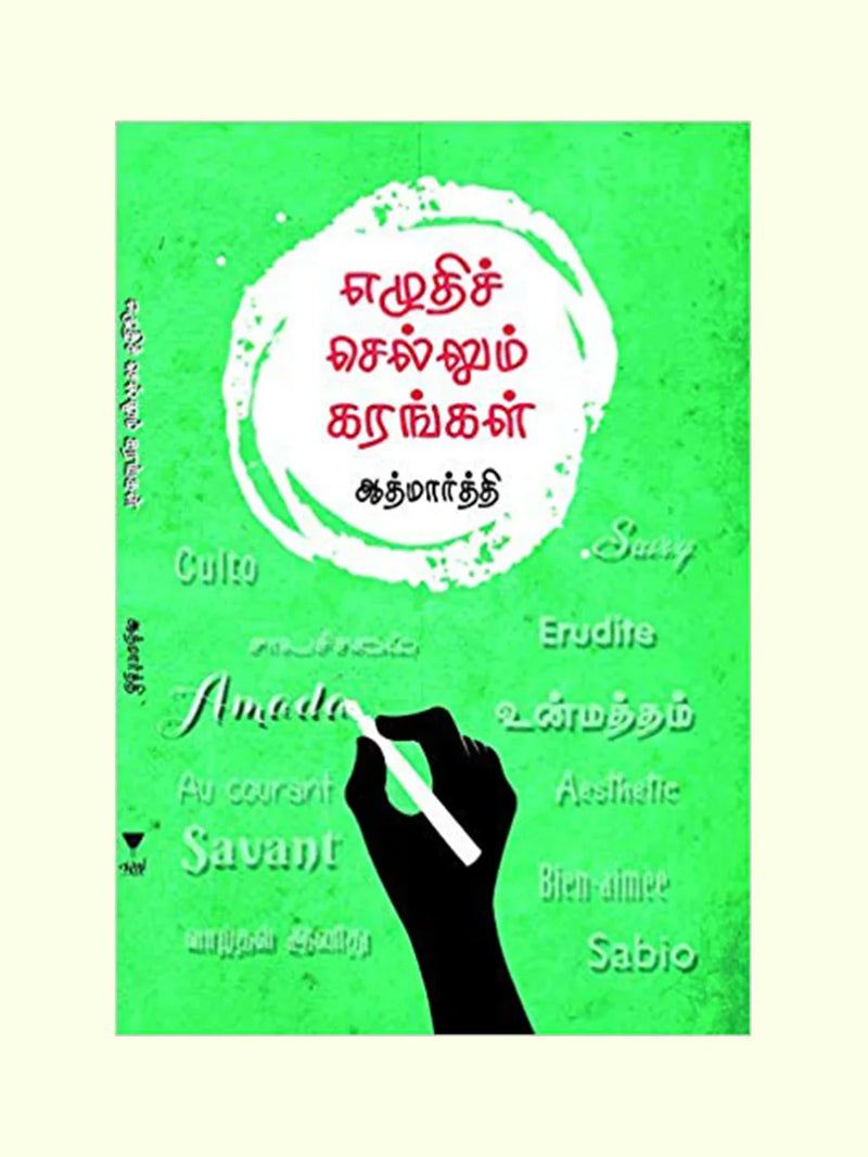 எழுதிச் செல்லும் கரங்கள் (Ezhudhi Sellum Karangal) - Aathmaarthi