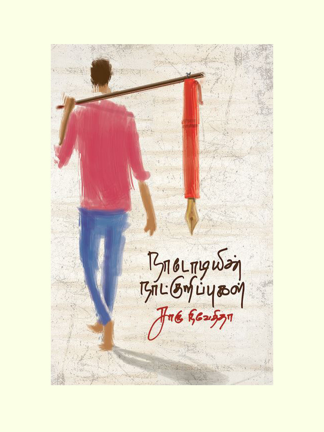 நாடோடியின் நாட்குறிப்புகள் (Naadodiyin Naatkuripu) - Charu Nivedita