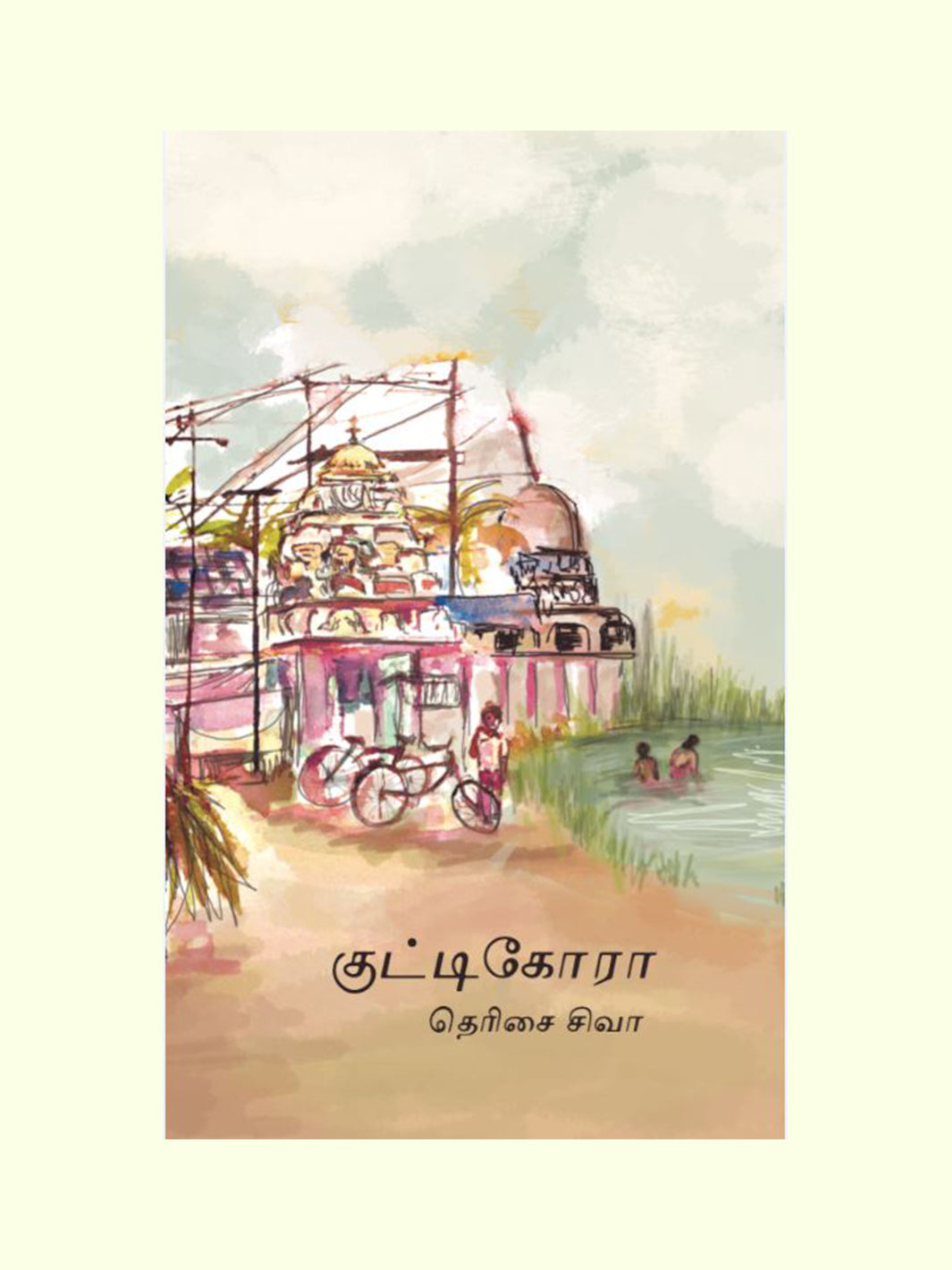 குட்டிகோரா (Cutticora) - Therisai Siva