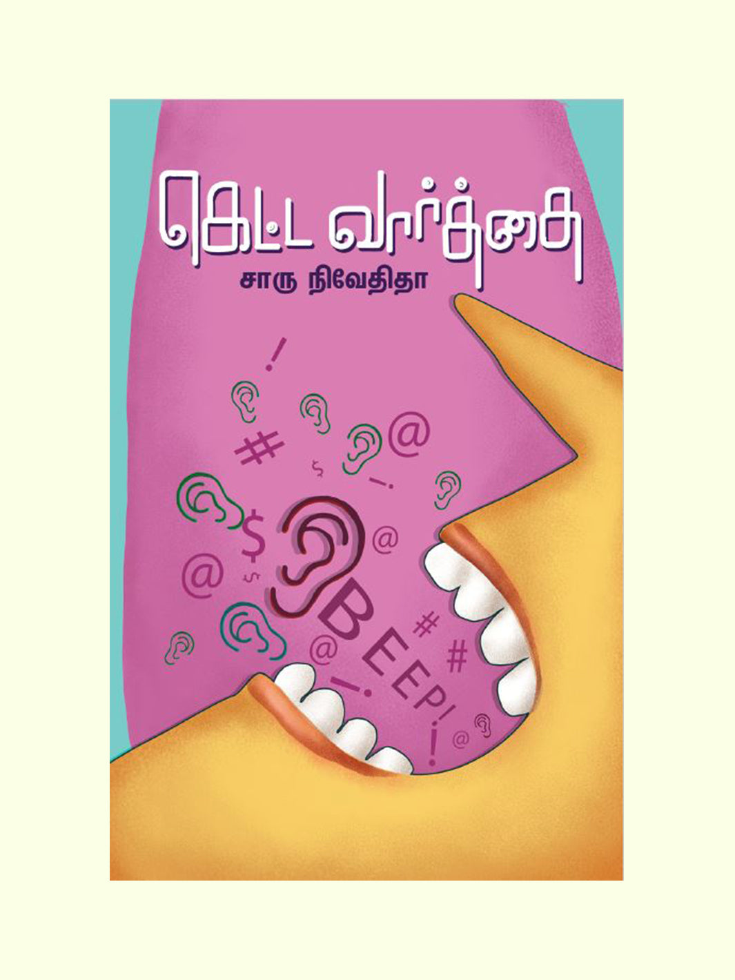 கெட்ட வார்த்தை(Ketta Vaarthai) - Charu Nivedita