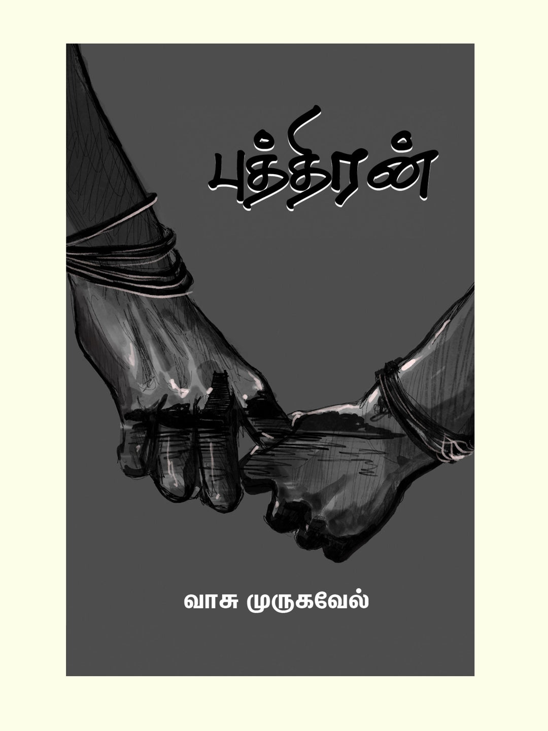 Puthiran/புத்திரன் -Vasu Murugavel/வாசு முருகவேல்
