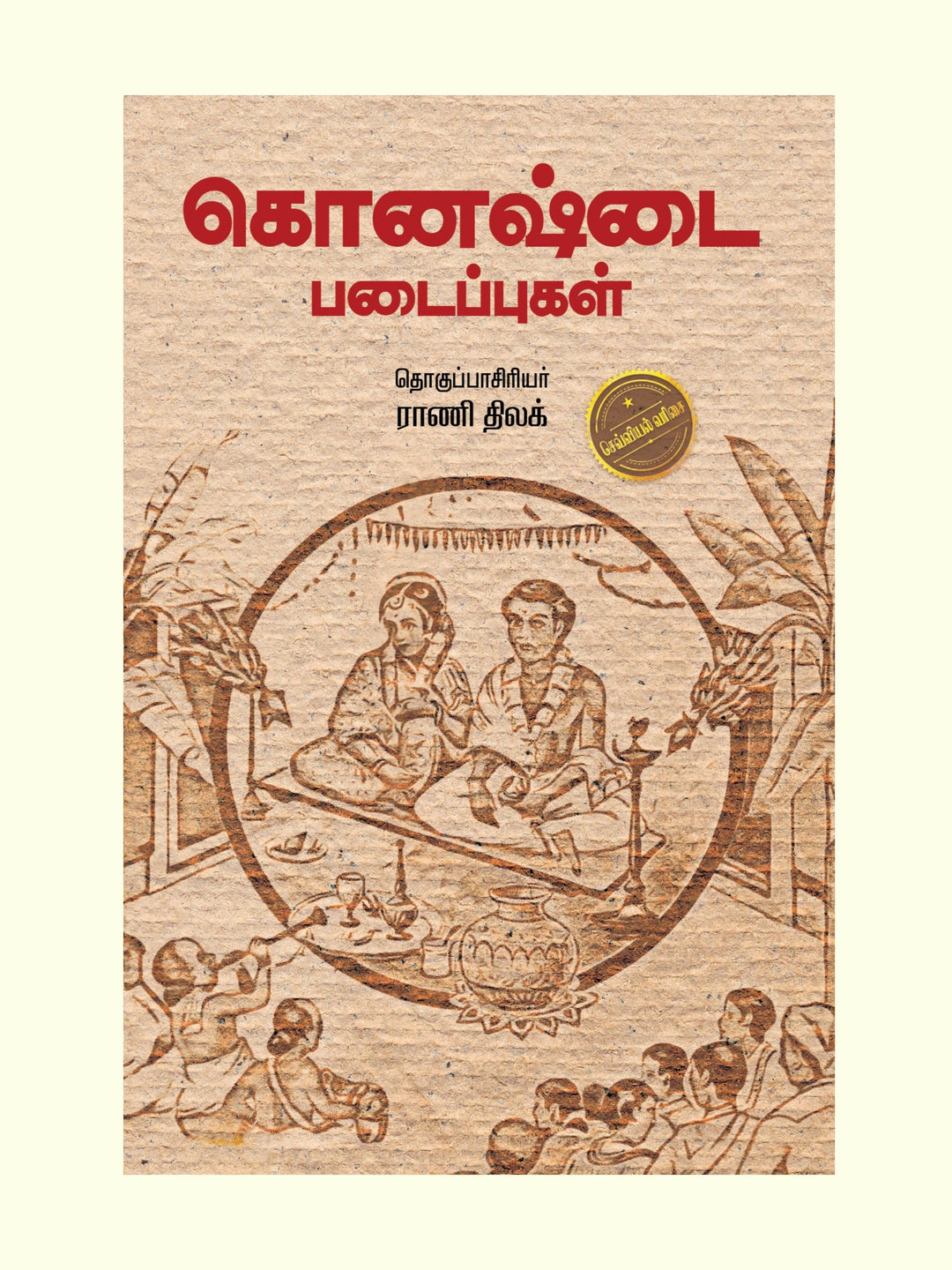 Konashtai Padaippugal/கொனஷ்டை படைப்புகள்-தொகுப்பாசிரியர் -Rani Thilak/ராணி திலக்
