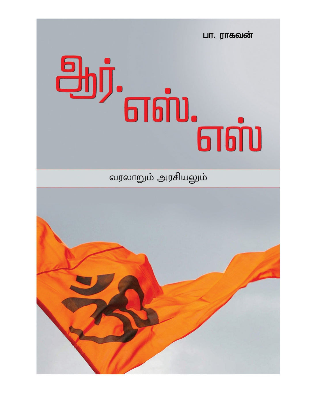 RSS Varalarum Arasiyalum/ஆர்.எஸ்.எஸ் வரலாறும் அரசியலும்-பா.ராகவன் -Pa.Raghavan