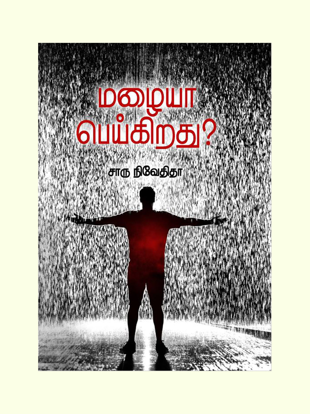 மழையா பெய்கிறது(Mazhaiya Peigiradhu) - Charu Nivedita