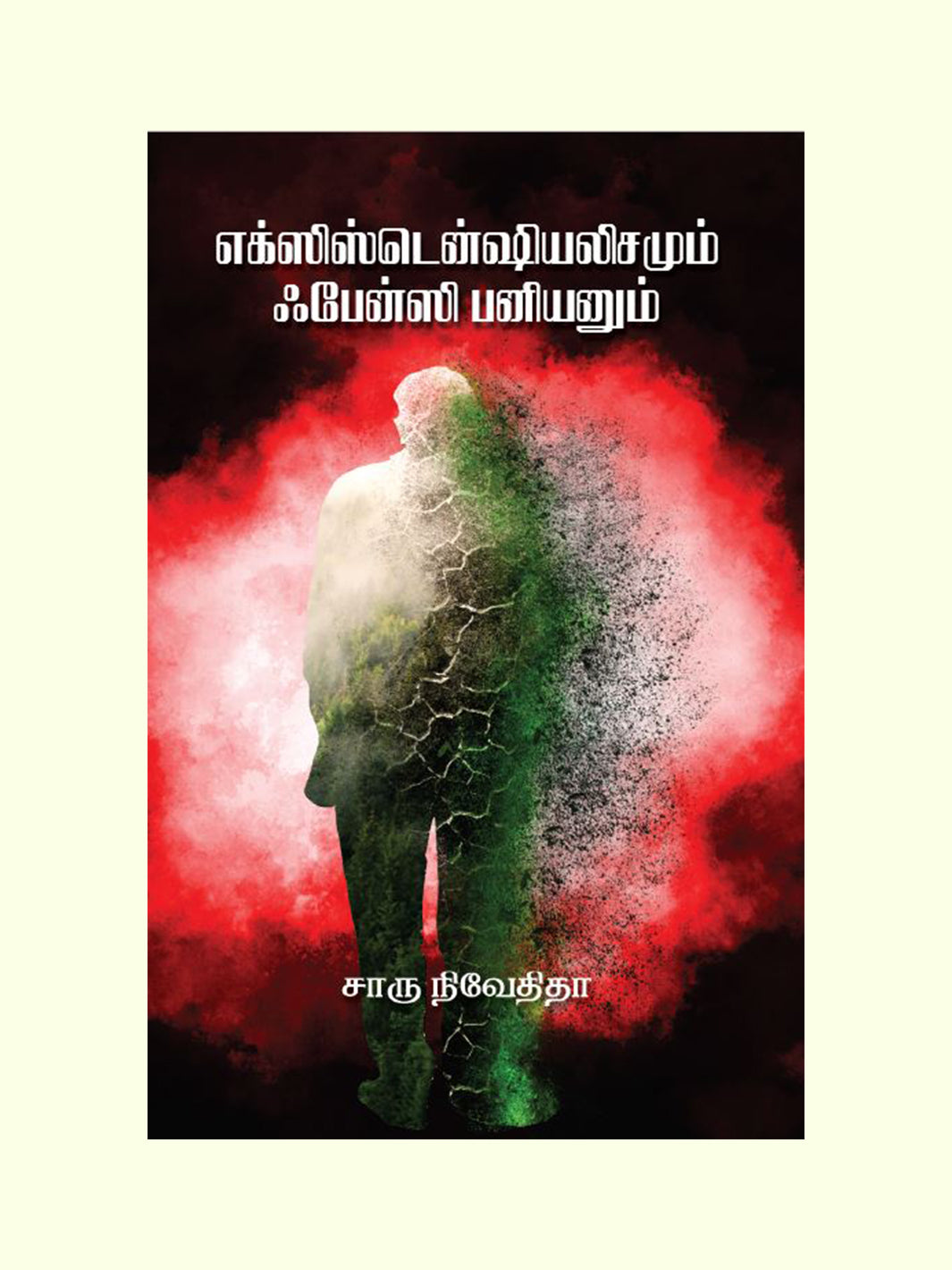 எக்ஸிஸ்டென்ஷியலிஸமும் ஃபேன்சி பனியனும் ( Existensialisamum Fancy Baniyanum) - Charu Nivedita