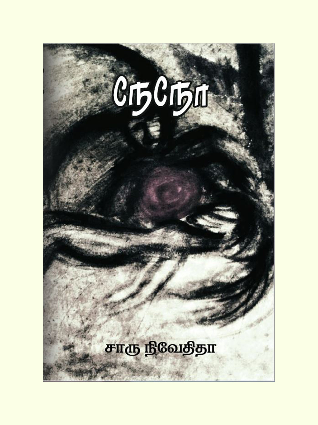 நேநோ (Nano) - Charu Nivedita