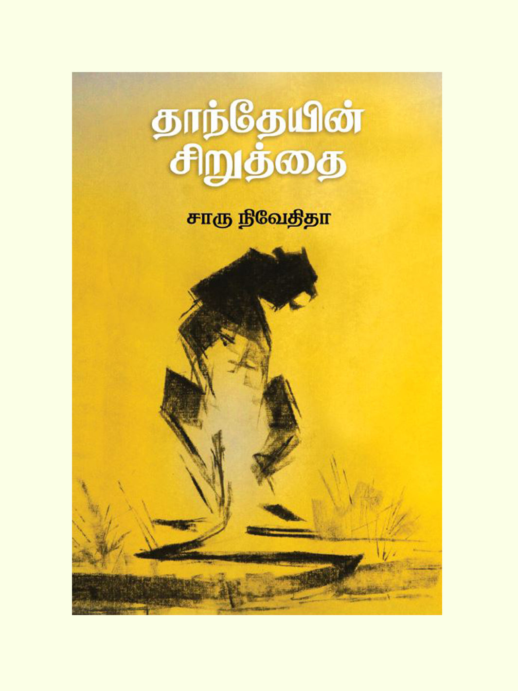 தாந்தேயின் சிறுத்தை (Danteyin Siruthai) - Charu Nivedita